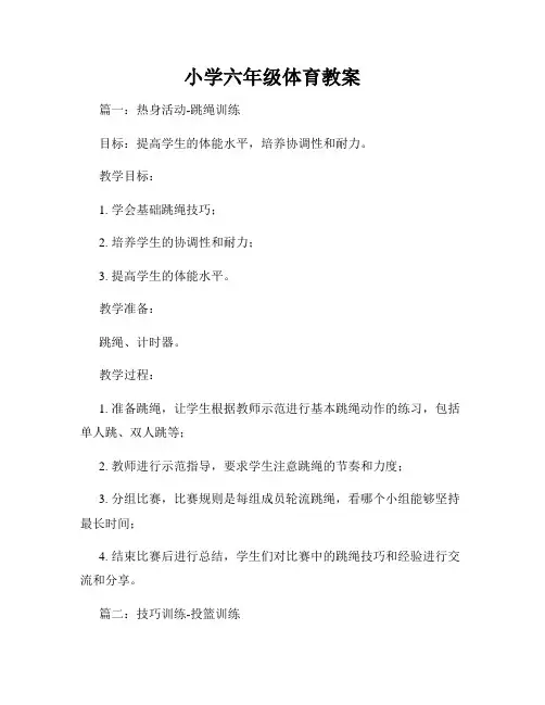 小学六年级体育教案