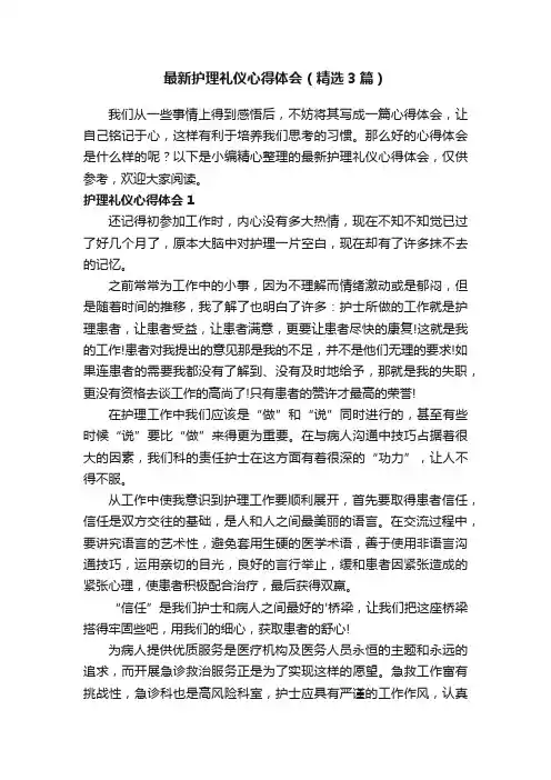 最新护理礼仪心得体会（精选3篇）