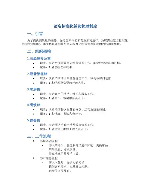 酒店标准化经营管理制度