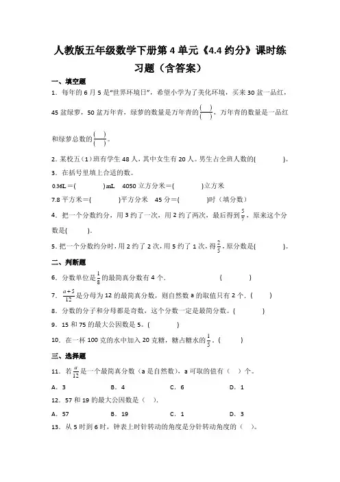 人教版五年级数学下册第4单元《约分》课时练习题(含答案)