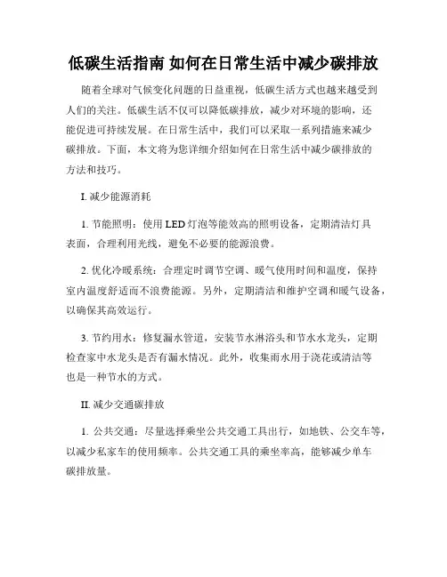 低碳生活指南 如何在日常生活中减少碳排放