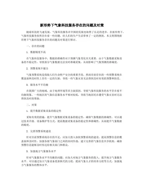 新形势下气象科技服务存在的问题及对策