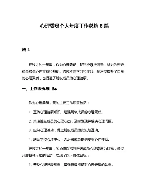 心理委员个人年度工作总结8篇