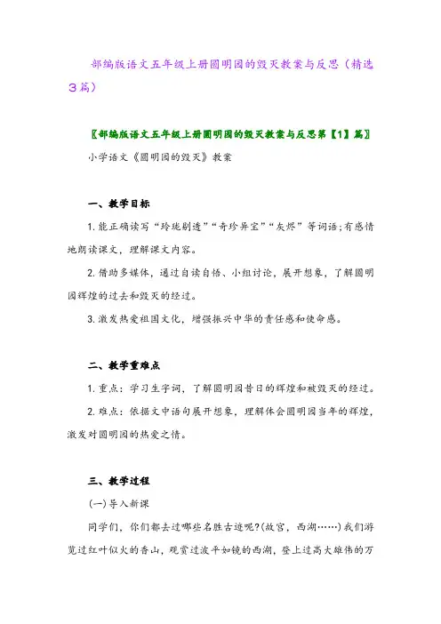 部编版语文五年级上册圆明园的毁灭教案与反思(精选3篇)