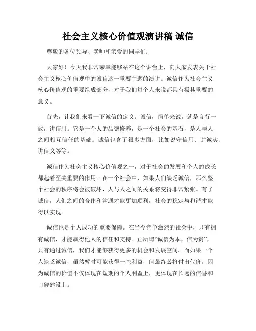 社会主义核心价值观演讲稿 诚信