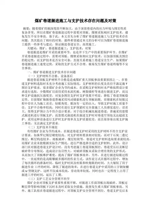 煤矿巷道掘进施工与支护技术存在问题及对策