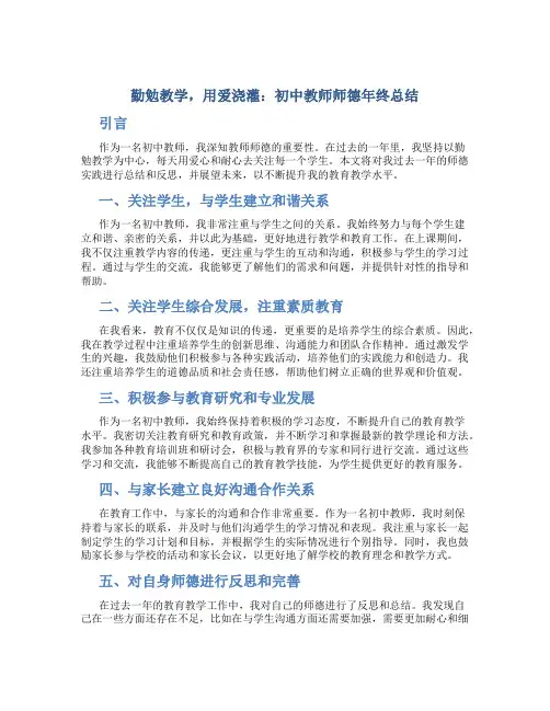 勤勉教学,用爱浇灌：初中教师师德年终总结