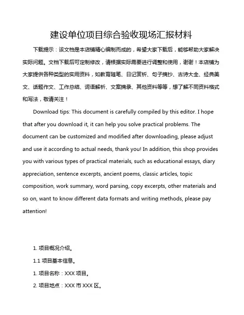 建设单位项目综合验收现场汇报材料