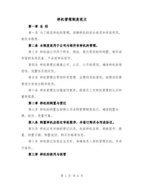 样机管理制度范文(3篇)