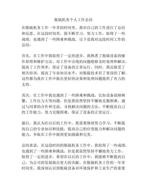 脱硫机务个人工作总结