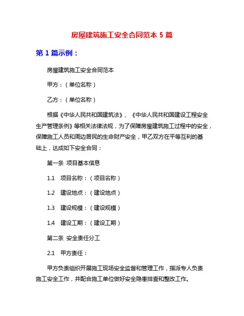 房屋建筑施工安全合同范本5篇