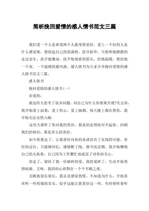 简析挽回爱情的感人情书范文三篇