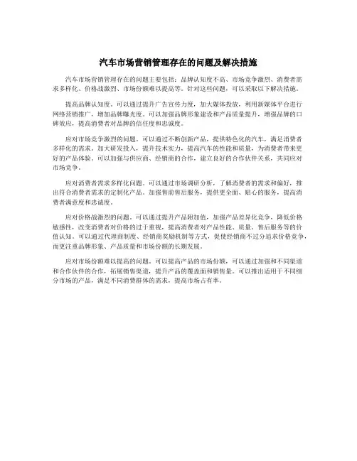 汽车市场营销管理存在的问题及解决措施