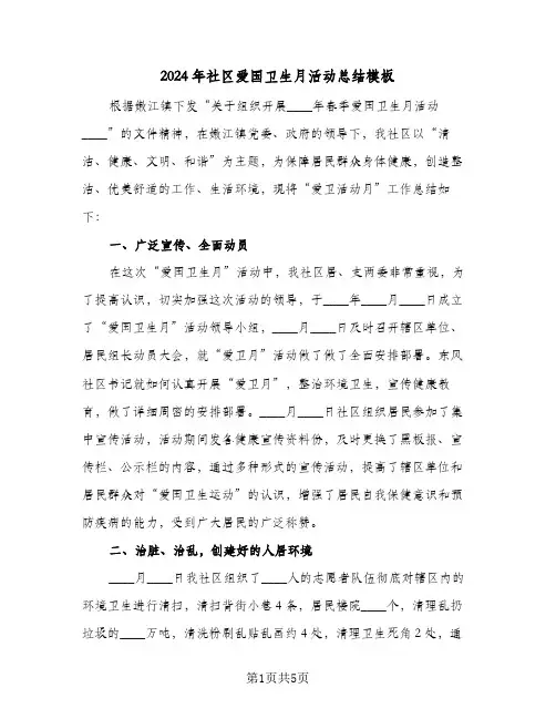 2024年社区爱国卫生月活动总结模板(3篇)