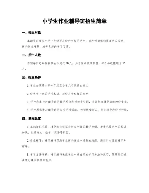 小学生作业辅导班招生简章