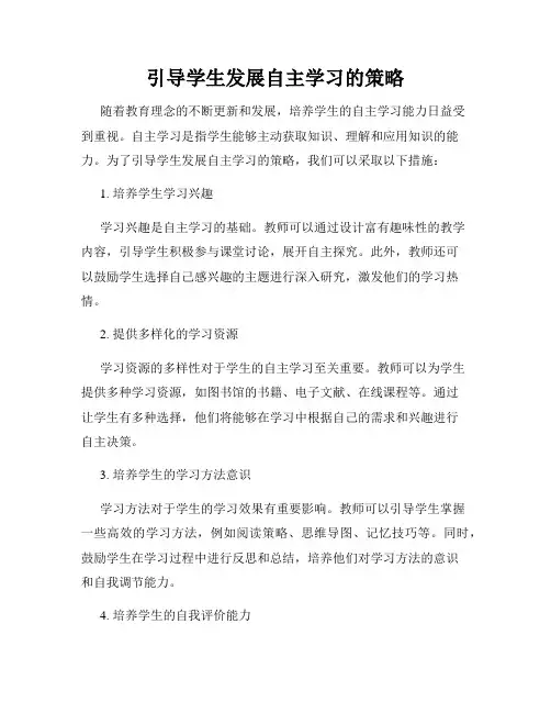 引导学生发展自主学习的策略