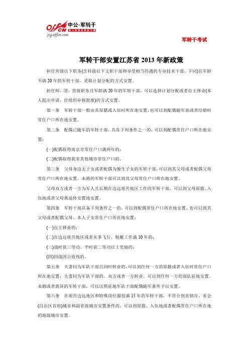 军转干部安置江苏省新政策2013年