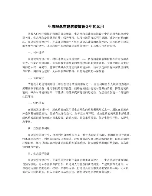 生态理念在建筑装饰设计中的运用