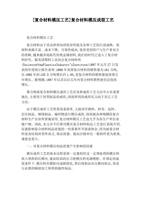 [复合材料模压工艺]复合材料模压成型工艺