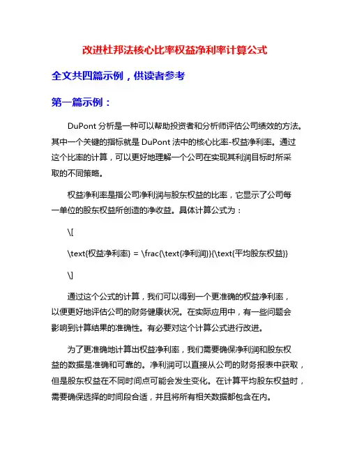 改进杜邦法核心比率权益净利率计算公式