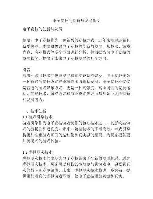 电子竞技的创新与发展论文