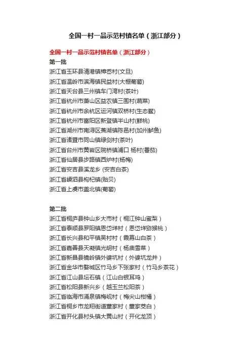 全国一村一品示范村镇名单（浙江部分）