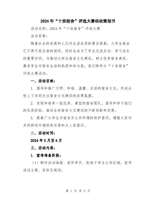 2024年“十佳宿舍”评选大赛活动策划书