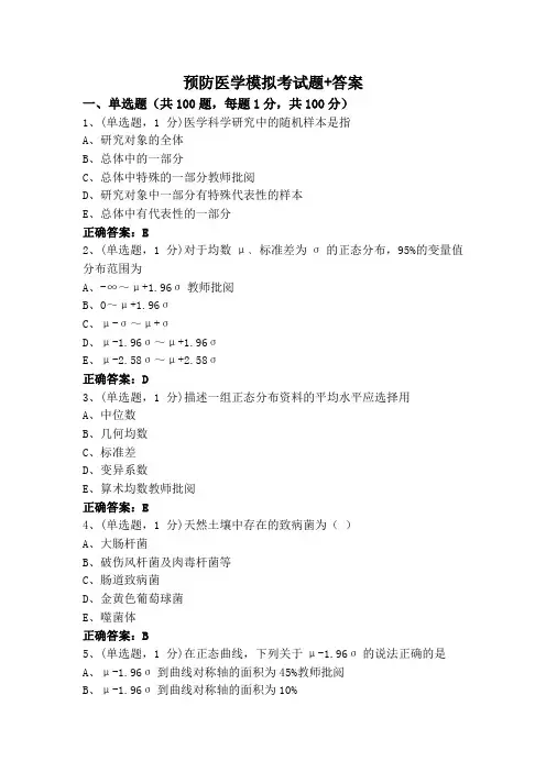 预防医学模拟考试题+答案