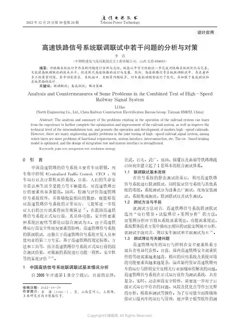 高速铁路信号系统联调联试中若干问题的分析与对策