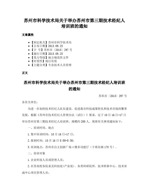 苏州市科学技术局关于举办苏州市第三期技术经纪人培训班的通知