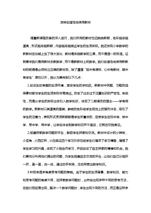 怎样创造性的使用教材