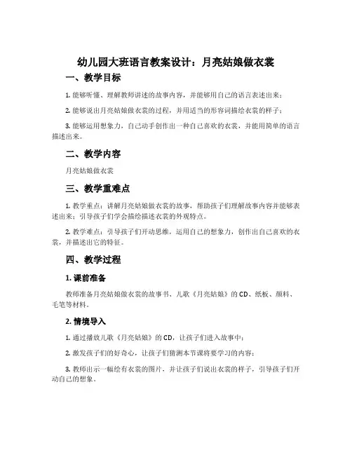 幼儿园大班语言教案设计：月亮姑娘做衣裳