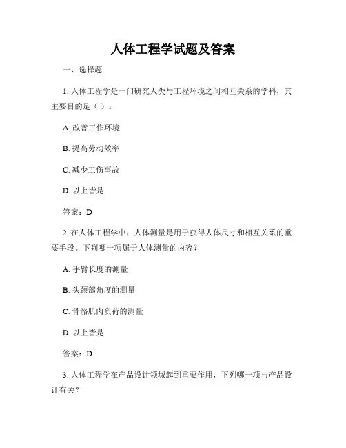人体工程学试题及答案