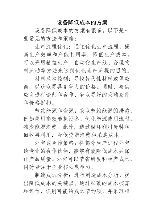 设备降低成本的方案