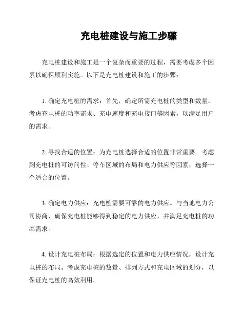 充电桩建设与施工步骤