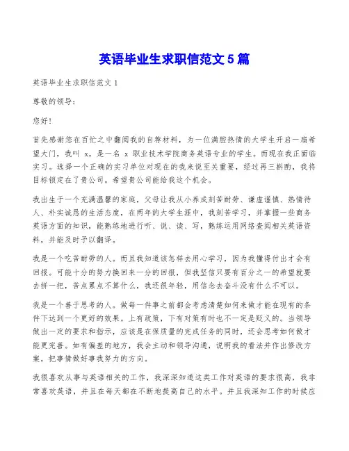 英语毕业生求职信范文5篇