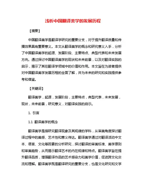 浅析中国翻译美学的发展历程