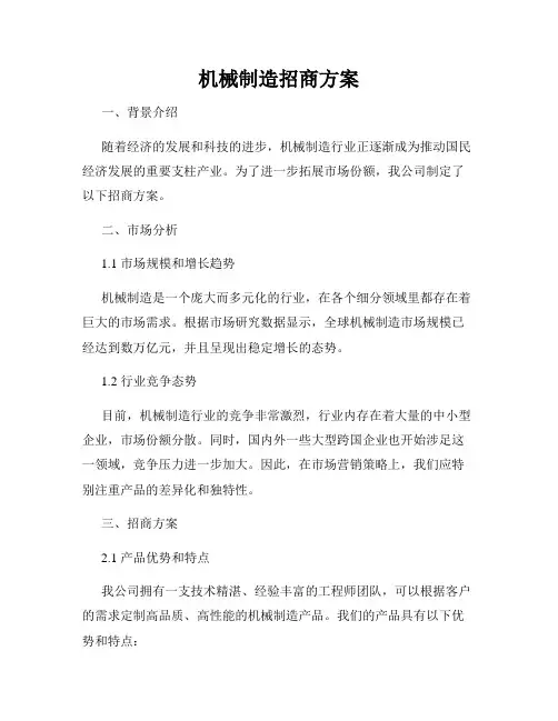 机械制造招商方案