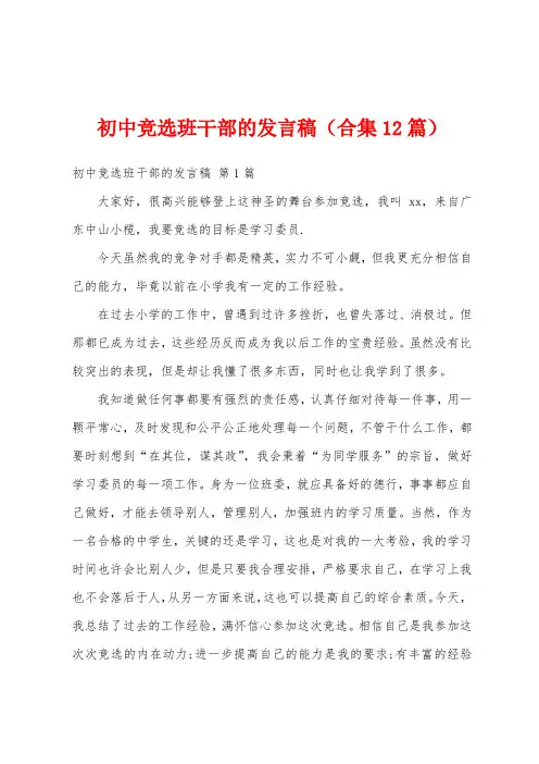 初中竞选班干部的发言稿(合集12篇)