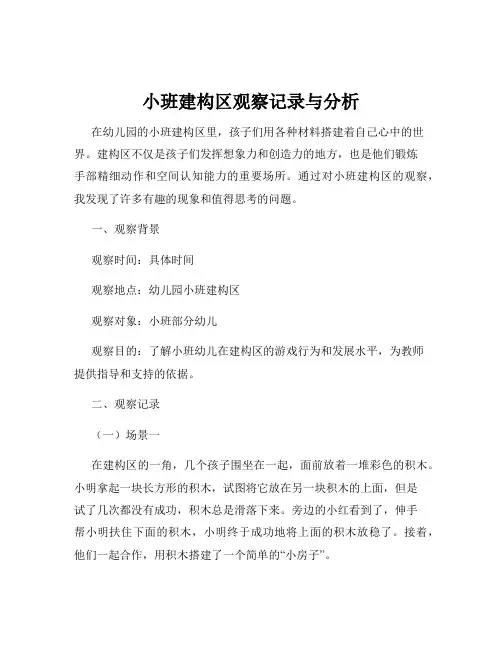 小班建构区观察记录与分析