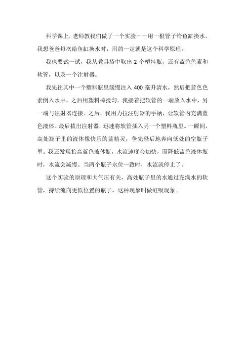 三年级作文科学小实验虹吸原理