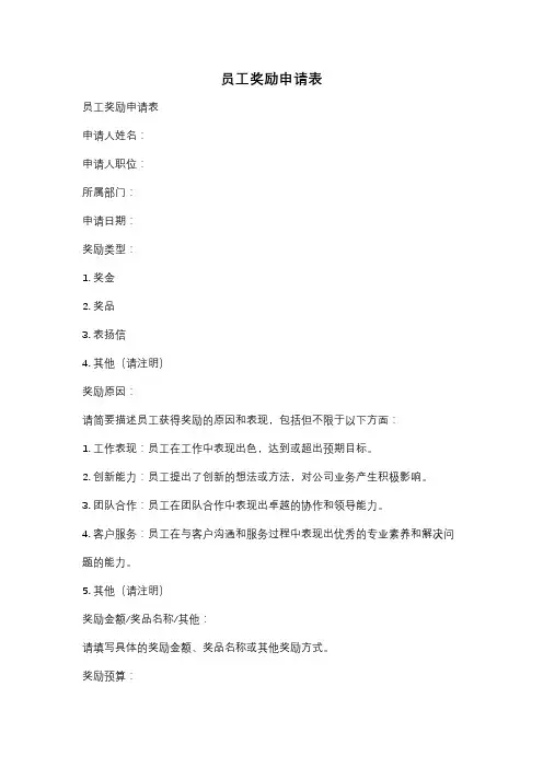 员工奖励申请表