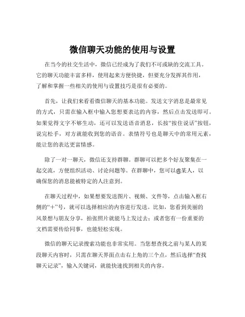 微信聊天功能的使用与设置