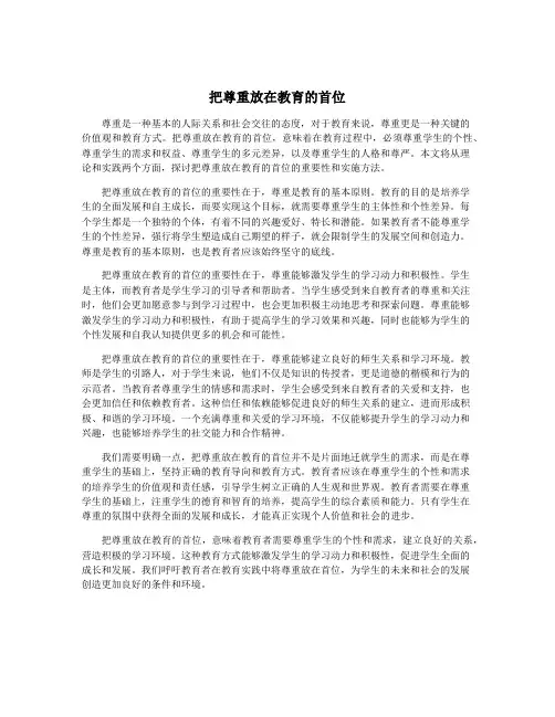 把尊重放在教育的首位