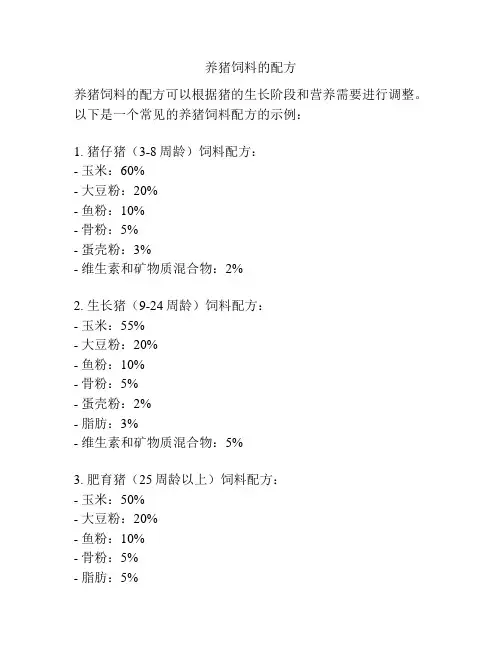 养猪饲料的配方