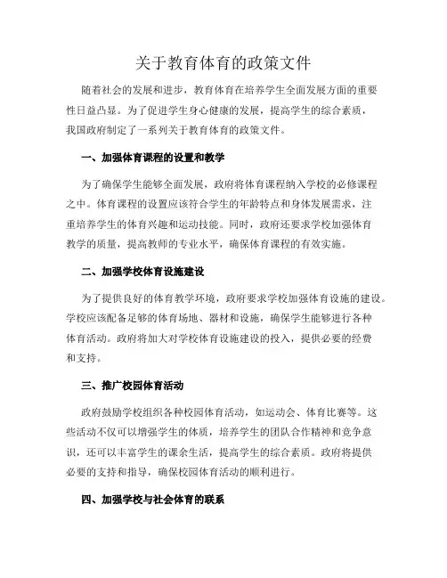 关于教育体育的政策文件