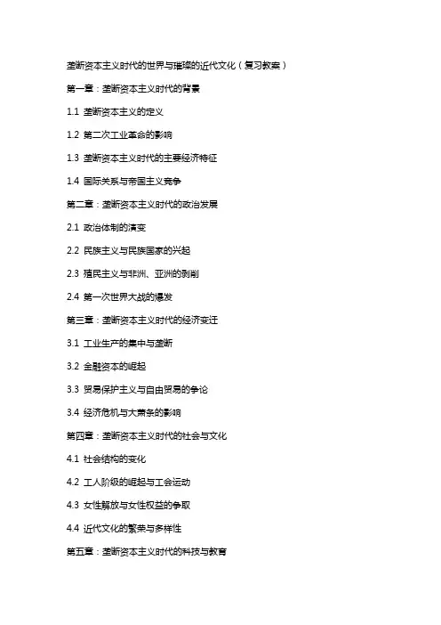 垄断资本主义时代的世界与璀璨的近代文化(复习教案)