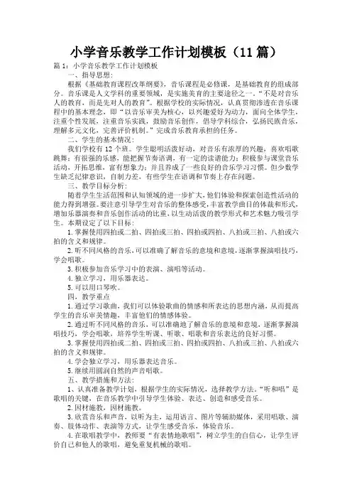 小学音乐教学工作计划模板(11篇)