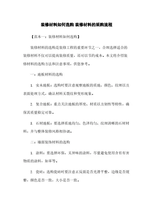 装修材料如何选购 装修材料的采购流程