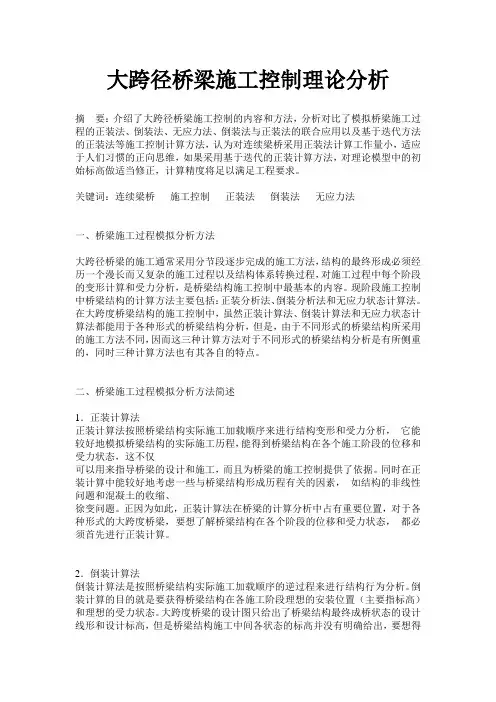 大跨径桥梁施工控制理论分析